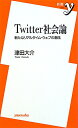 Twitter社会論