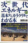 図解次世代エネルギーの基本からカラクリまでわかる本
