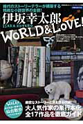 伊坂幸太郎world　＆　love！ 稀代のストーリーテラーが構築する精緻な小説世界の全 （洋泉社m ...