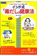 インド式「毒だし」健康法