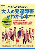 ちゃんと知りたい大人の発達障害がわかる本