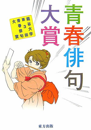 青春俳句大賞（〔第3回〕）
