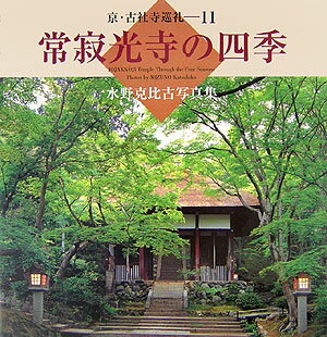 常寂光寺の四季