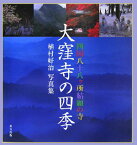 大窪寺の四季 四国八十八ケ所結願の寺 [ 植村好治 ]