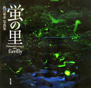 蛍の里 西川祐介写真集 [ 西川祐介 ]