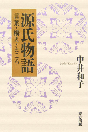 言葉・構え・ところ 中井 和子 東方出版ゲンジモノガタリ ナカイ カズコ 発行年月：2012年11月15日 予約締切日：2012年11月14日 ページ数：210p サイズ：単行本 ISBN：9784862490476 中井和子（ナカイカズコ） 1927年、京都市の生まれ。1952年、京都大学文学部国文学科卒業。京都府立大学女子短期大学部名誉教授（本データはこの書籍が刊行された当時に掲載されていたものです） 帚木・空蝉／夕顔と「遠方人」／桐壷・藤壷・若紫／月の女ー朧月夜の君／花に咲き得ぬ女ー六条御息所／葵／「あやめもしらぬ恋」／蜑問答ー「須磨」の巻／「思はぬ方」／「関のこなた」「関のあなた」、関守〔ほか〕 恋の表白＝歌言葉が織りなす作劇の方法と、劇になる構え、ことばにまつわるところの秘める意味、からみ合いを優雅に探る。 本 人文・思想・社会 文学 古典文学