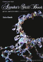 アシュカのスキルブック