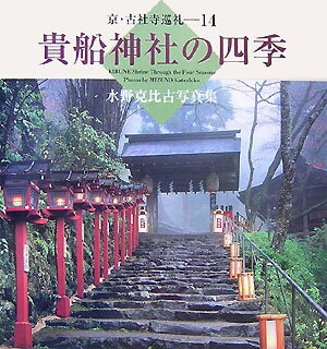 貴船神社の四季 水野克比古写真集 （京・古社寺巡礼） [ 水野克比古 ]