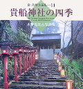 貴船神社の四季 [ 水野克比古 ]