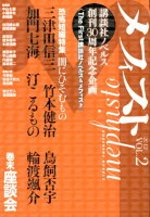 メフィスト（2012 vol．2）