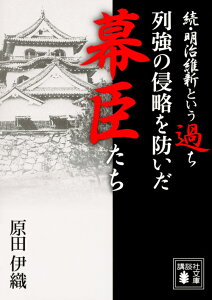 続・明治維新という過ち　列強の侵略を防いだ幕臣たち （講談社文庫） [ 原田 伊織 ]