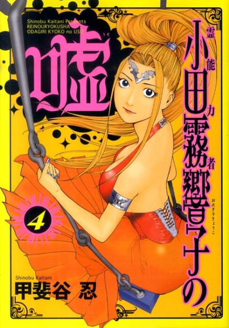 霊能力者小田霧響子の嘘（4）