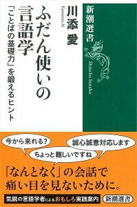 ふだん使いの言語学 「ことばの基礎力」を鍛えるヒント （新潮選書） [ 川添 愛 ]