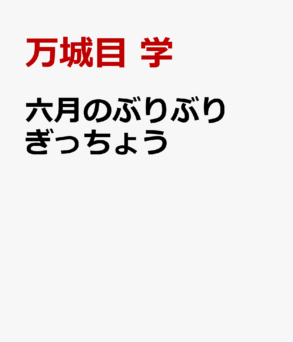 六月のぶりぶりぎっちょう