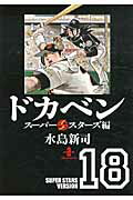ドカベン　スーパースターズ編（18）