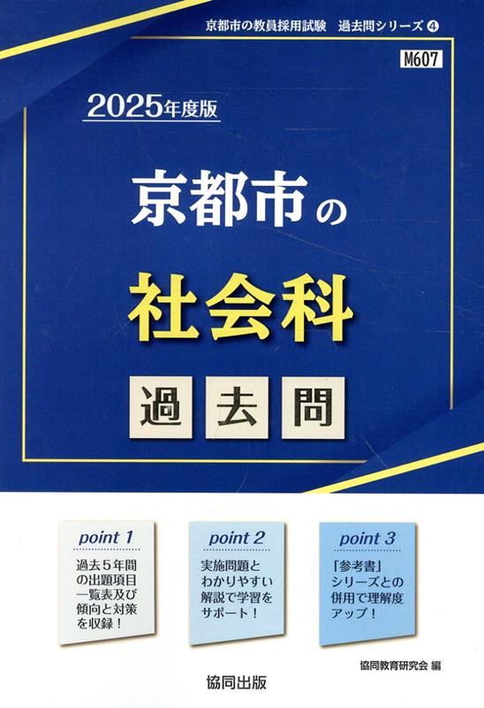 京都市の社会科過去問（2025年度版）