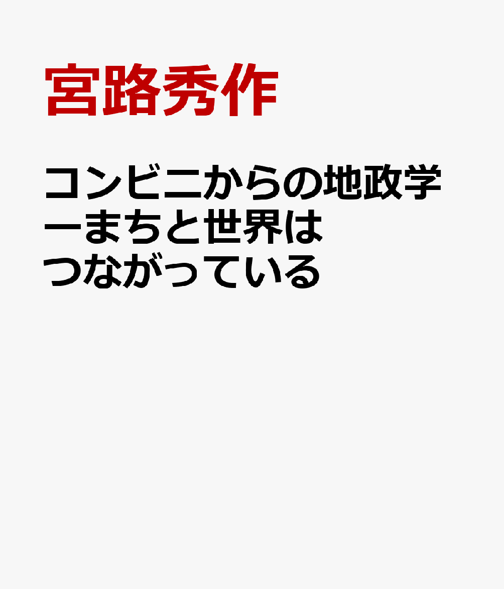 コンビニからの地政学ーまちと世界はつながっている