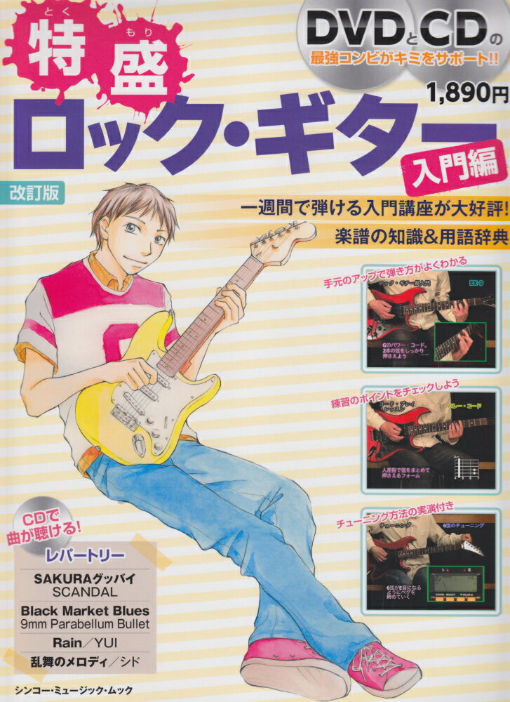 特盛ロック・ギター（入門編）〔2011年〕改