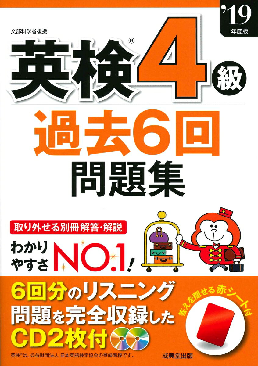 英検4級過去6回問題集 ’19年度版