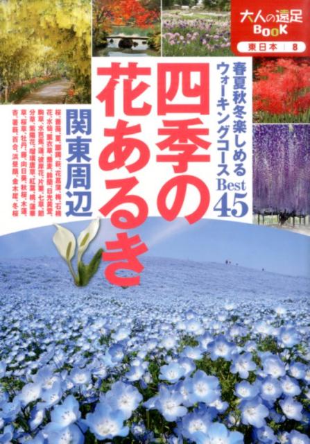 四季の花あるき関東周辺