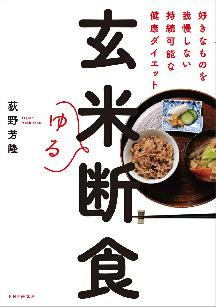 玄米ゆる断食 好きなものを我慢しない持続可能な健康ダイエット [ 荻野 芳隆 ]