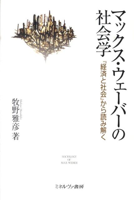 マックス・ウェーバーの社会学