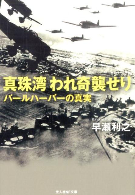 真珠湾われ奇襲せり パールハーバーの真実 （光人社NF文庫） [ 早瀬利之 ]