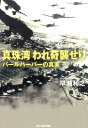 真珠湾われ奇襲せり パールハーバーの真実 （光人社NF文庫） 早瀬利之