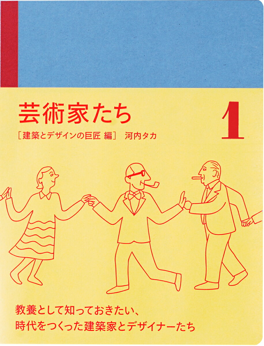 芸術家たち（1） 建築とデザインの巨匠編 （アカツキプレス） [ 河内タカ ]