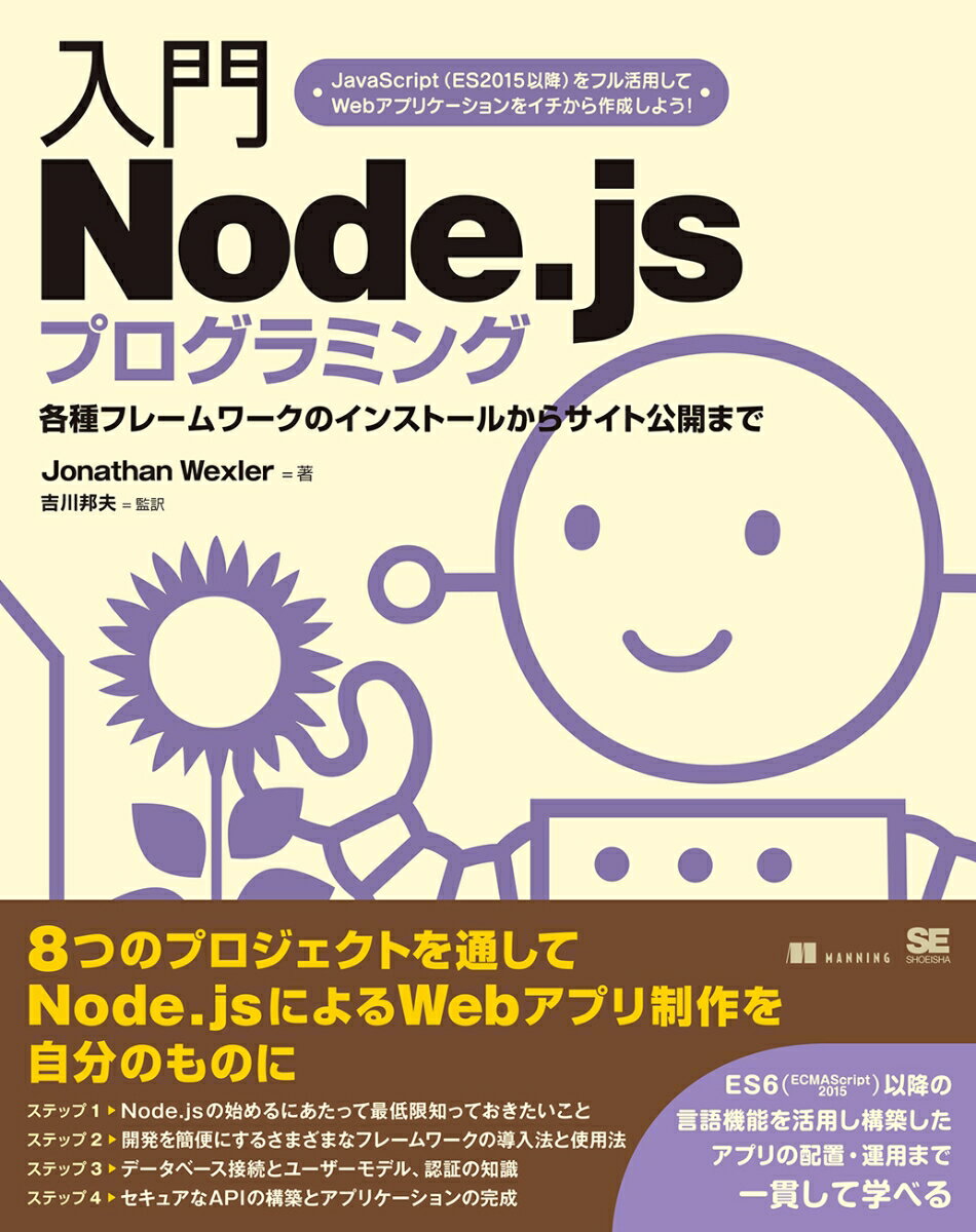 入門Node.jsプログラミング [ Jonathan Wexler ]