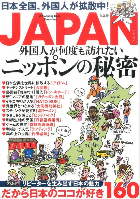 JAPAN　外国人が何度も訪れたいニッポンの秘密