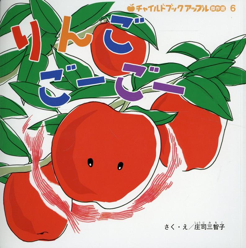 りんごごーごー