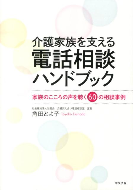 介護家族を支える電話相談ハンドブック