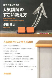 誰でもまねできる人気講師のすごい教え方