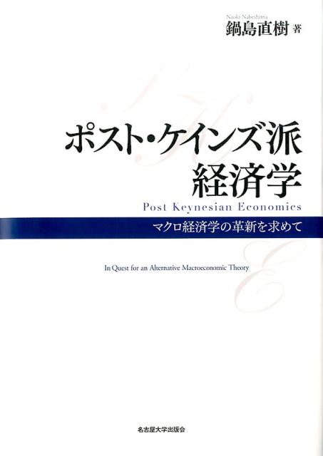 ポスト・ケインズ派経済学 マクロ経済学の革新を求めて [ 鍋島直樹 ]