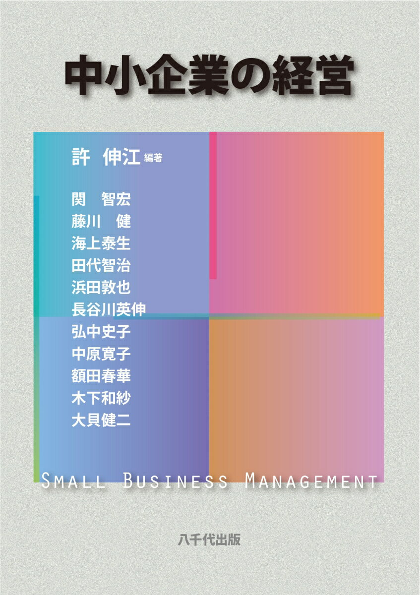 中小企業の経営