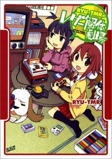 RYU-TMRのレゲー解体劇場の表紙