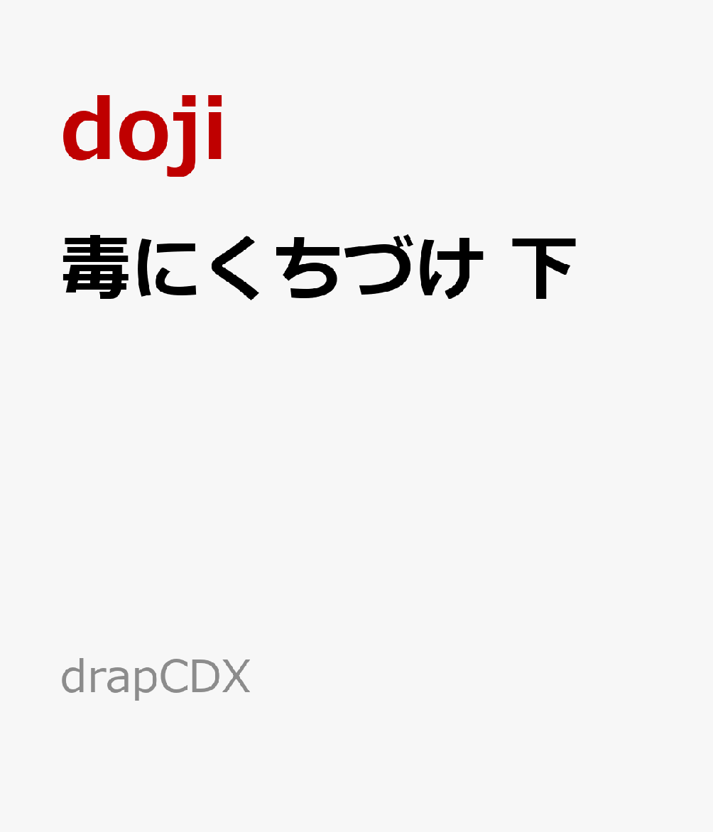 毒にくちづけ 下