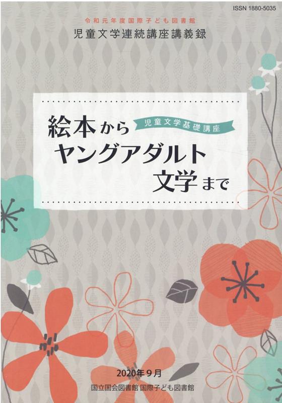 絵本からヤングアダルト文学までー児童文学基礎講座