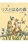 リスとはるの森