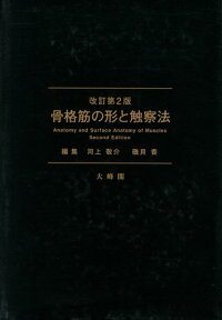 骨格筋の形と触察法改訂第2版 [ 河上敬介 ]