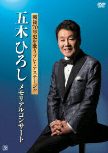 戦後70年史を歌うプレミアステージ!!五木ひろし メモリアルコンサート