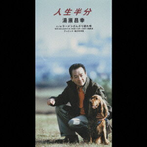 人生半分