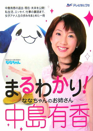 まるわかり！ななちゃんのお姉さん中島有香