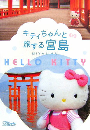 キティちゃんと旅する宮島 Hello　Kitty