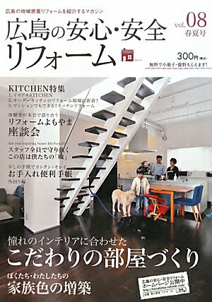 広島の安心・安全リフォーム　vol.8