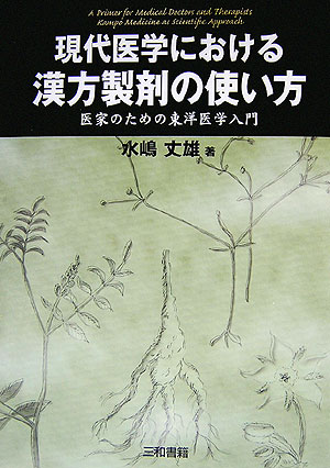 医家のための東洋医学入門 水嶋 丈雄 三和書籍ミズシ マタケオ 発行年月：2006年08月01日 予約締切日：2006年07月31日 ページ数：163p サイズ：単行本 ISBN：9784862510013 水嶋丈雄（ミズシマタケオ） 1955年京都生まれ。1981年大阪医科大学卒業。西洋医学を学ぶ傍ら、1978年頃より鍼灸治療の世界的権威である兵頭正義教授に師事し、東洋医学を学ぶ。1981年より長野県厚生連佐久総合病院に勤務。外科・整形外科・内科などで診療に当たる。1988年中国・北京中医学院、中日友好病院に留学。1989年より佐久東洋医学研究所医長として漢方治療、鍼灸治療に従事する。日本東洋医学会指導医。1998年水嶋クリニック開業（本データはこの書籍が刊行された当時に掲載されていたものです） 現代医学における漢方薬と診断／漢方における体質診断学／表症の漢方／漢方薬と癌治療／安保理論と漢方薬／漢方薬の基本／補剤の臨床／リウマチと漢方薬／半夏グループとうつ症状／柴胡グループとTh1〔ほか〕 本 医学・薬学・看護学・歯科学 基礎医学 その他 医学・薬学・看護学・歯科学 薬学 医薬品情報学