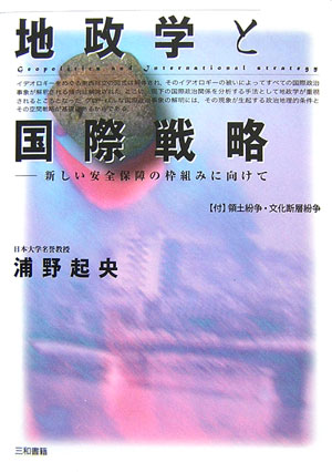 地政学と国際戦略 新しい安全保障の枠組みに向けて [ 浦野起央 ]