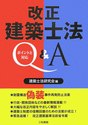 世間を震撼させた「耐震構造偽装事件」をきっかけに、２００６年６月と１２月に建築士法等の一部が大きく改正されました。本書では、その改正内容のポイントを的確に、簡潔に、わかりやすく解説しています。改正建築基準法政省令案も緊急追補しています。