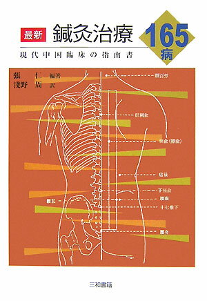 最新鍼灸治療165病 現代中国臨床の指南書 張仁